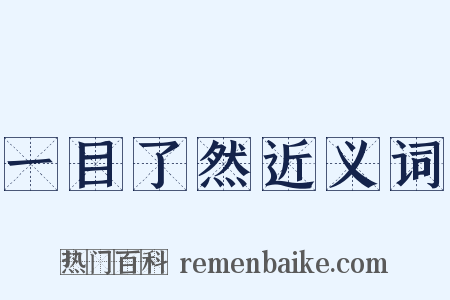 一目了然近义词是什么意思的图片